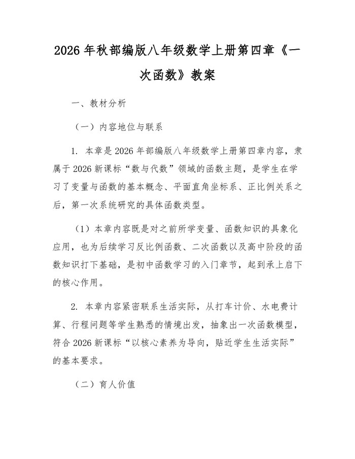 2026年秋部编版八年级数学上册第四章《一次函数》教案：(docx+pdf)免费下载