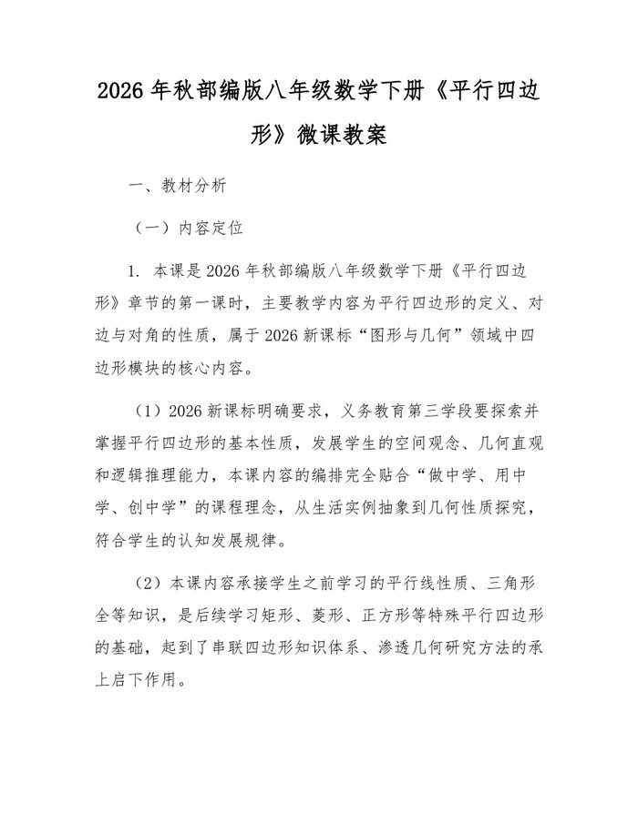 2026年秋部编版八年级数学下册《平行四边形》微课教案：(docx+pdf)免费下载