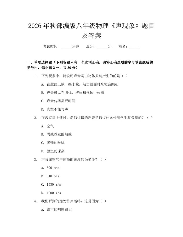 2026年秋部编版八年级物理《声现象》题目及答案：(docx+pdf)免费下载