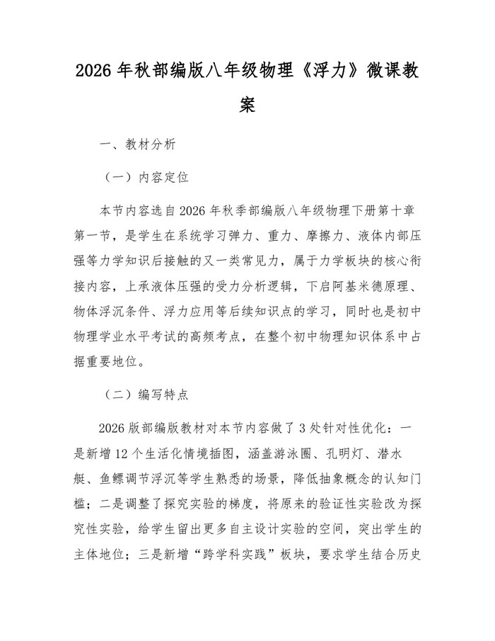 2026年秋部编版八年级物理《浮力》微课教案：(docx+pdf)免费下载