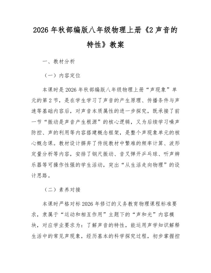 2026年秋部编版八年级物理上册《2声音的特性》教案:(docx+pdf)免费下载