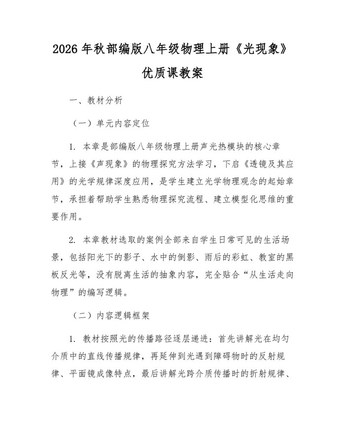 2026年秋部编版八年级物理上册《光现象》优质课教案：(docx+pdf)免费下载