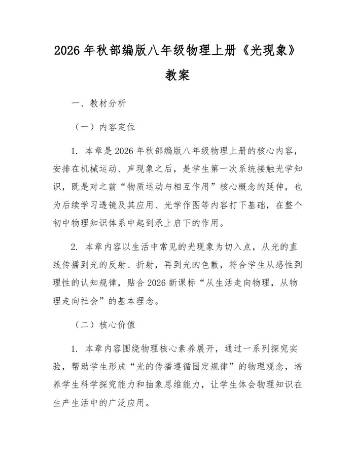 2026年秋部编版八年级物理上册《光现象》教案：(docx+pdf)免费下载