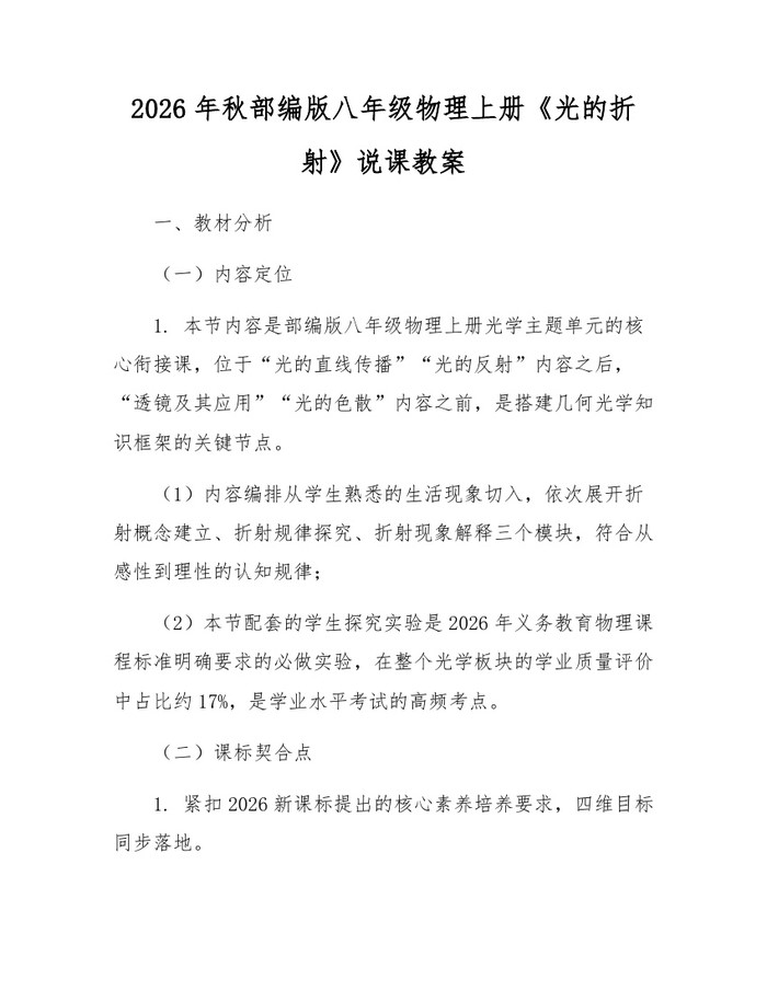 2026年秋部编版八年级物理上册《光的折射》说课教案：(docx+pdf)免费下载