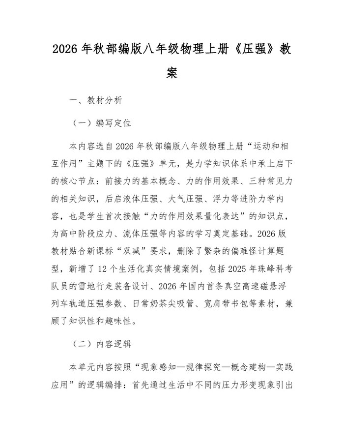 2026年秋部编版八年级物理上册《压强》教案:(docx+pdf)免费下载