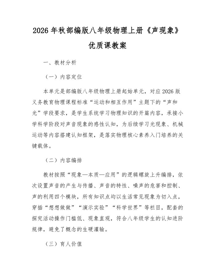 2026年秋部编版八年级物理上册《声现象》优质课教案：(docx+pdf)免费下载