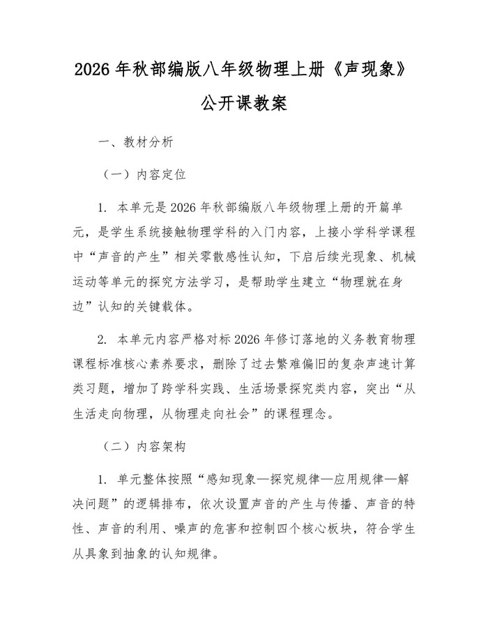2026年秋部编版八年级物理上册《声现象》公开课教案：(docx+pdf)免费下载