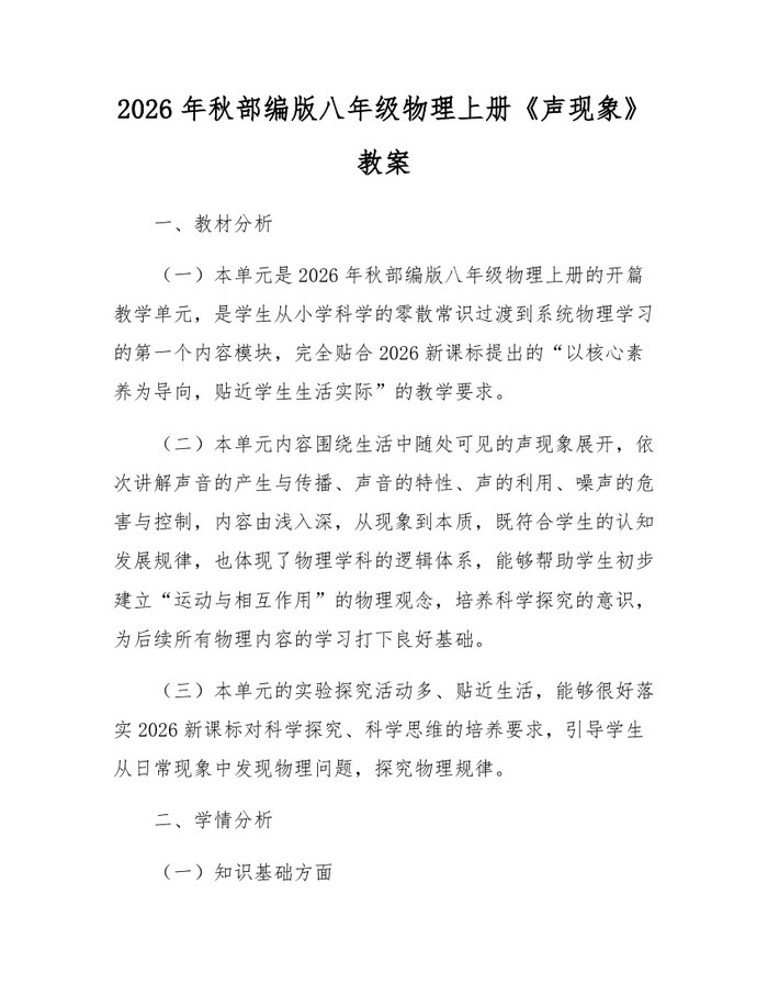 2026年秋部编版八年级物理上册《声现象》教案:(docx+pdf)免费下载