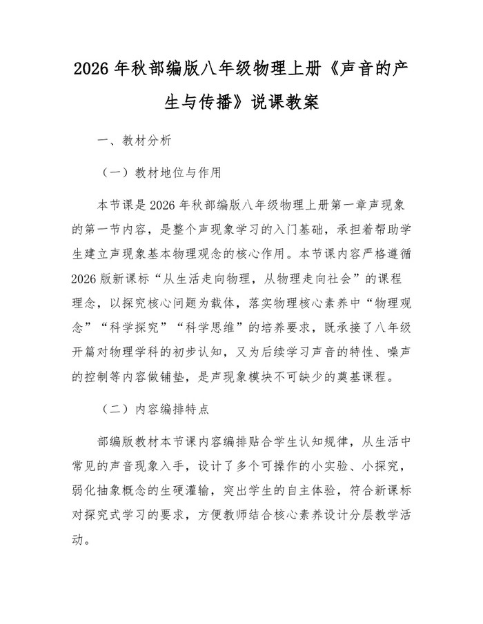 2026年秋部编版八年级物理上册《声音的产生与传播》说课教案：(docx+pdf)免费下载