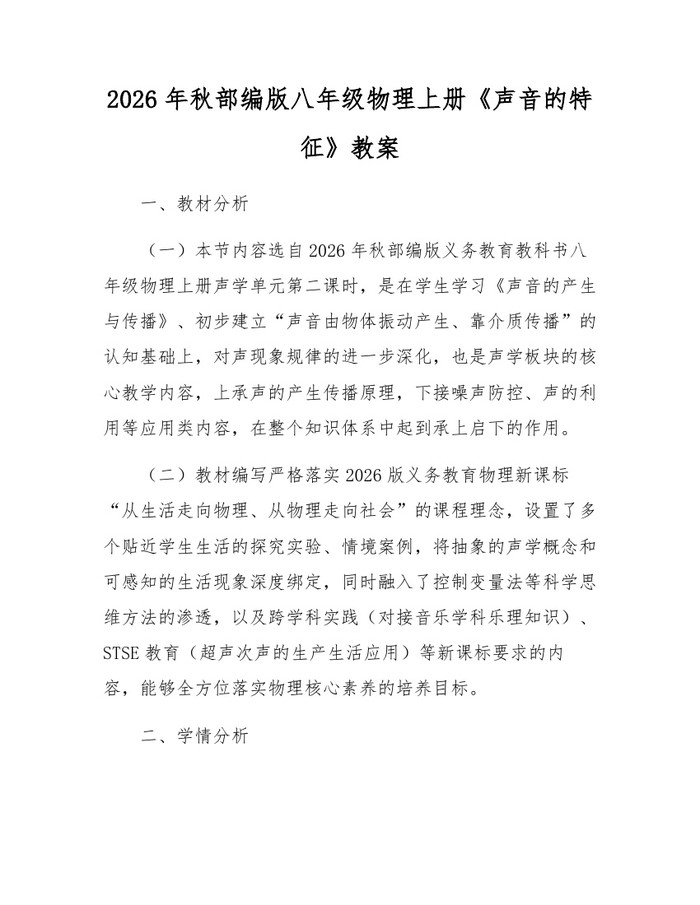 2026年秋部编版八年级物理上册《声音的特征》教案：(docx+pdf)免费下载