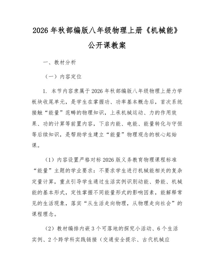 2026年秋部编版八年级物理上册《机械能》公开课教案：(docx+pdf)免费下载