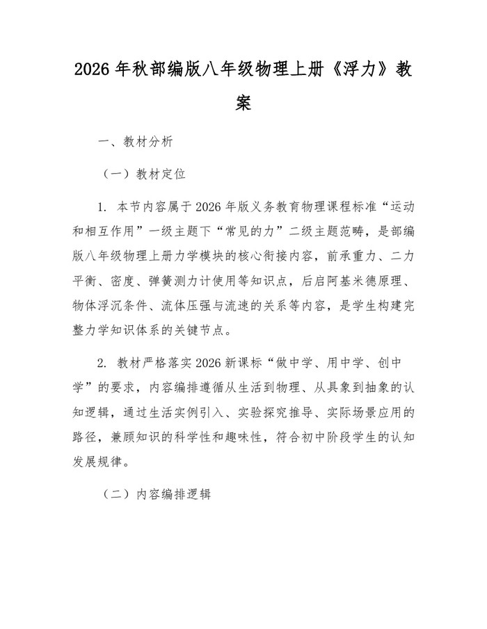 2026年秋部编版八年级物理上册《浮力》教案:(docx+pdf)免费下载
