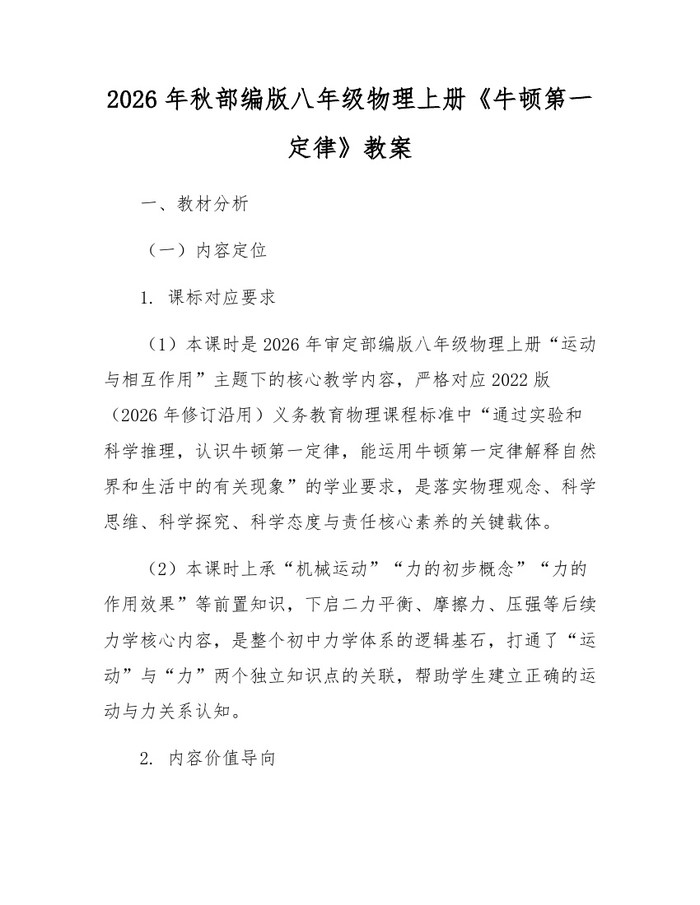 2026年秋部编版八年级物理上册《牛顿第一定律》教案:(docx+pdf)免费下载