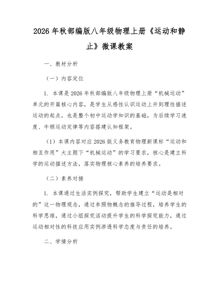 2026年秋部编版八年级物理上册《运动和静止》微课教案:(docx+pdf)免费下载