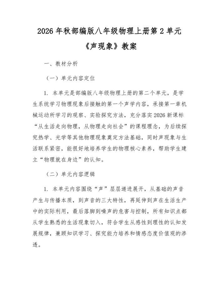 2026年秋部编版八年级物理上册第2单元《声现象》教案：(docx+pdf)免费下载