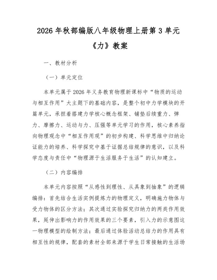 2026年秋部编版八年级物理上册第3单元《力》教案:(docx+pdf)免费下载