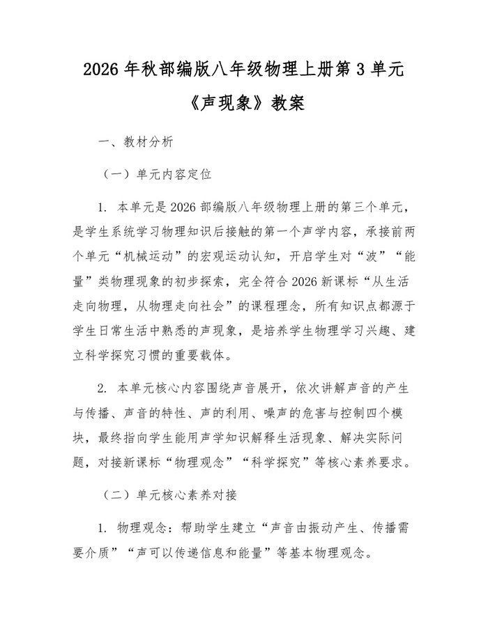 2026年秋部编版八年级物理上册第3单元《声现象》教案:(docx+pdf)免费下载