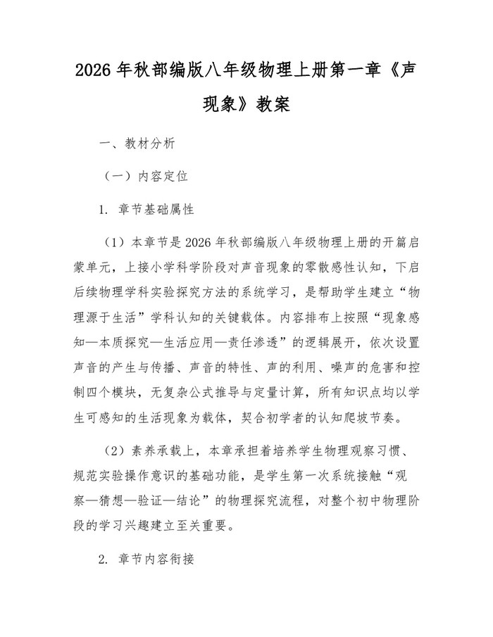 2026年秋部编版八年级物理上册第一章《声现象》教案：(docx+pdf)免费下载