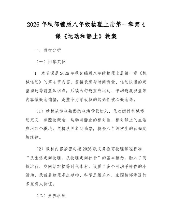2026年秋部编版八年级物理上册第一章第4课《运动和静止》教案：(docx+pdf)免费下载