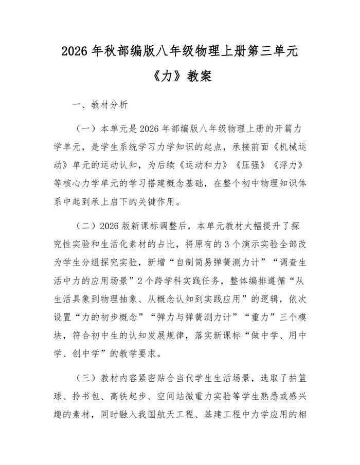 2026年秋部编版八年级物理上册第三单元《力》教案：(docx+pdf)免费下载