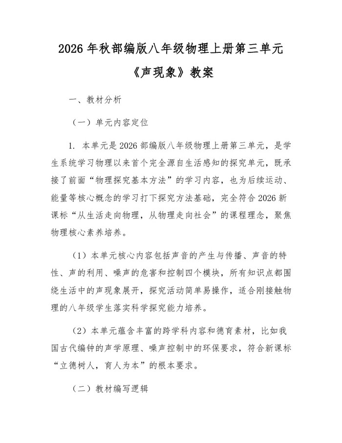 2026年秋部编版八年级物理上册第三单元《声现象》教案:(docx+pdf)免费下载