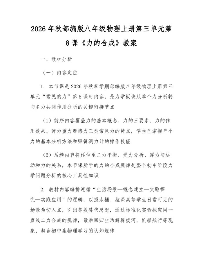 2026年秋部编版八年级物理上册第三单元第8课《力的合成》教案：(docx+pdf)免费下载