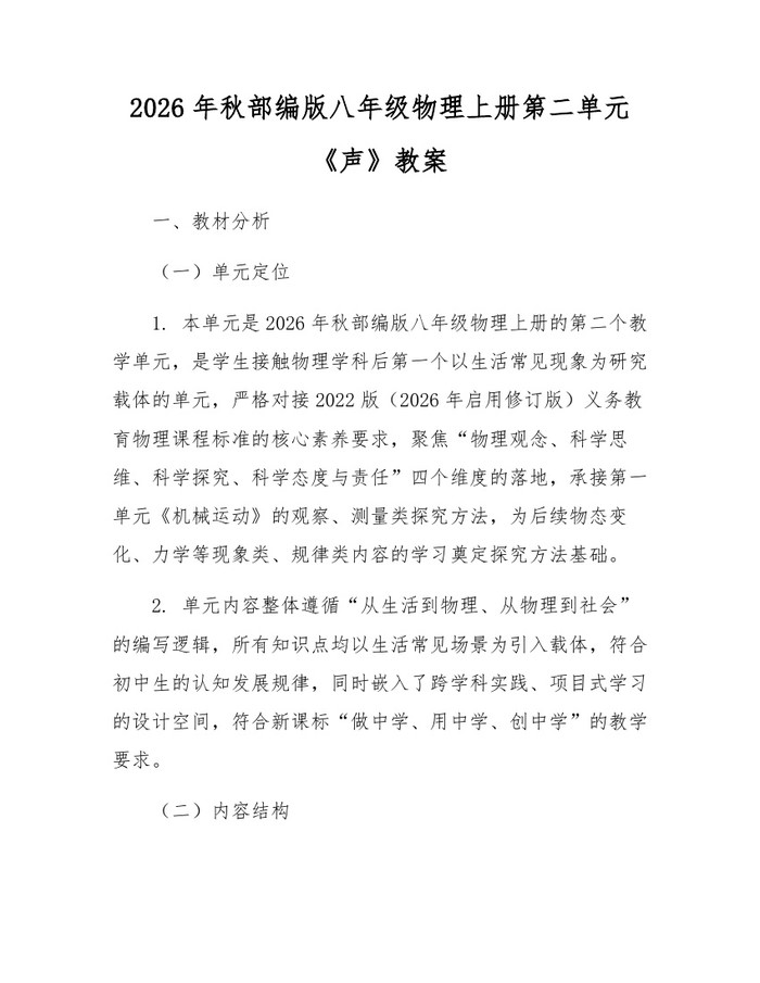 2026年秋部编版八年级物理上册第二单元《声》教案：(docx+pdf)免费下载
