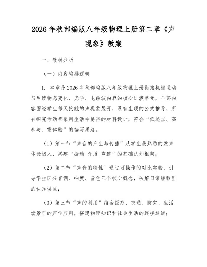 2026年秋部编版八年级物理上册第二章《声现象》教案：(docx+pdf)免费下载