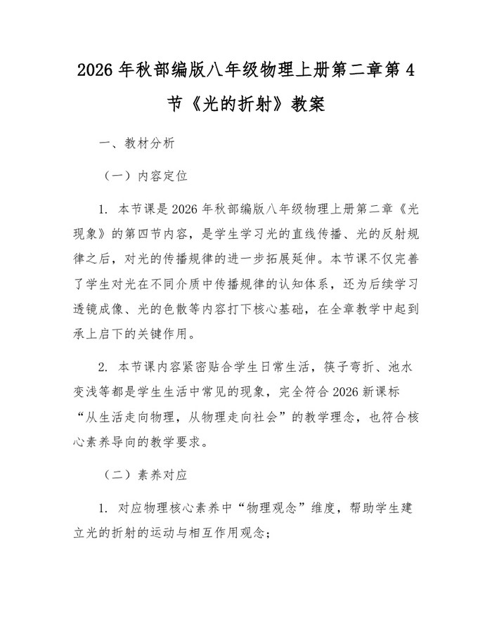 2026年秋部编版八年级物理上册第二章第4节《光的折射》教案：(docx+pdf)免费下载
