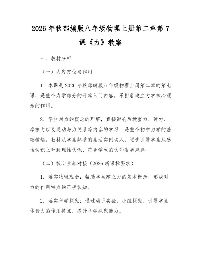 2026年秋部编版八年级物理上册第二章第7课《力》教案：(docx+pdf)免费下载