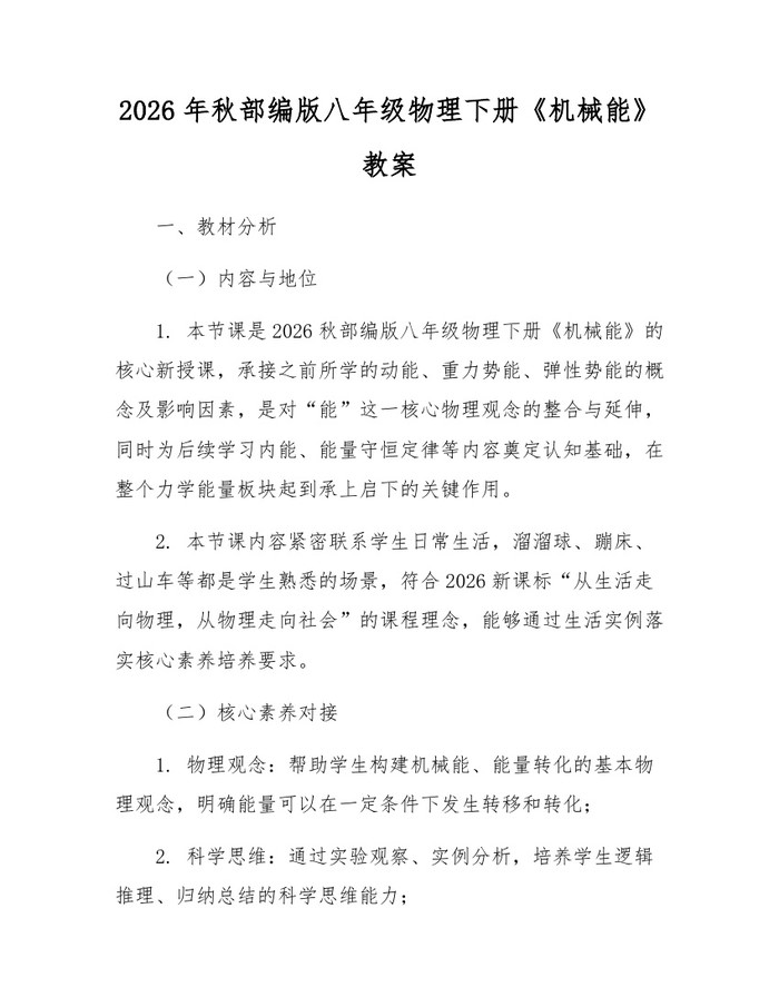 2026年秋部编版八年级物理下册《机械能》教案：(docx+pdf)免费下载