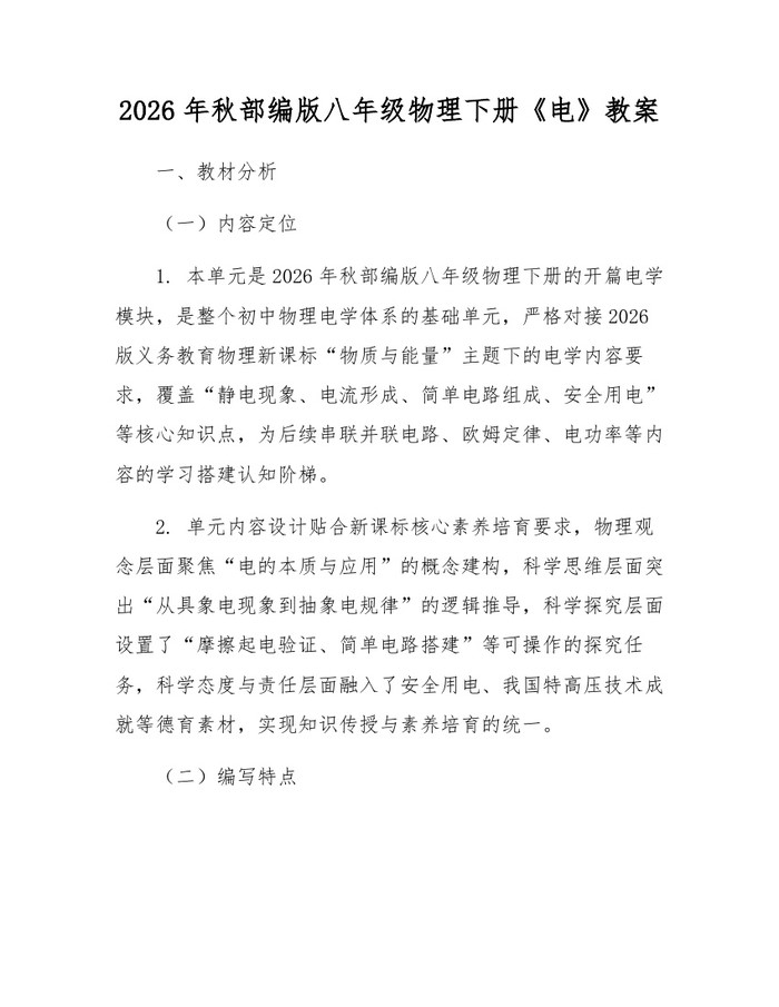 2026年秋部编版八年级物理下册《电》教案：(docx+pdf)免费下载