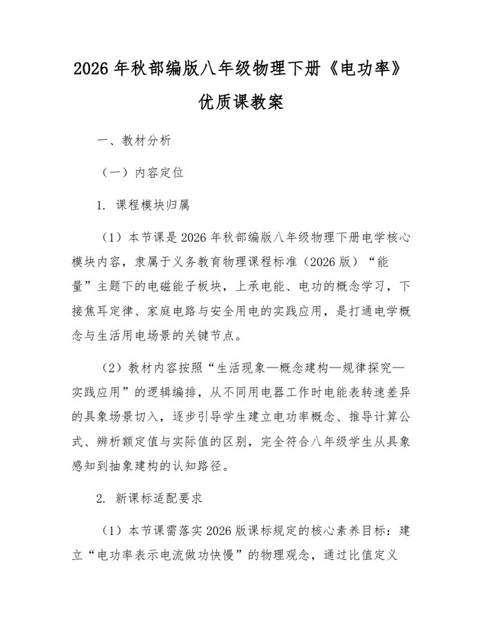 2026年秋部编版八年级物理下册《电功率》优质课教案：(docx+pdf)免费下载