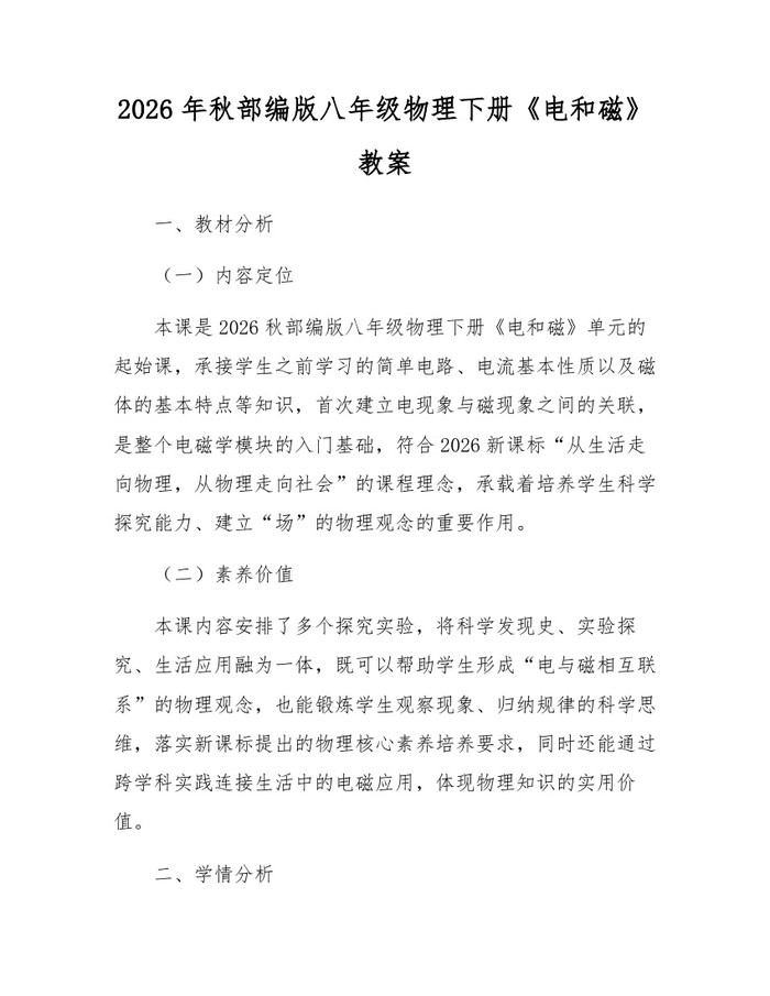 2026年秋部编版八年级物理下册《电和磁》教案：(docx+pdf)免费下载