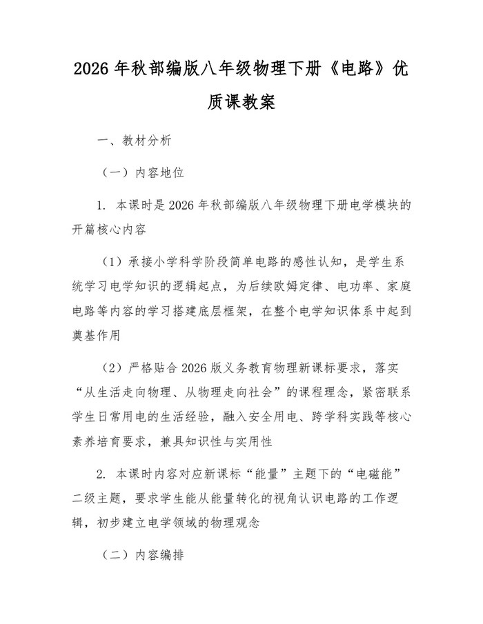 2026年秋部编版八年级物理下册《电路》优质课教案：(docx+pdf)免费下载