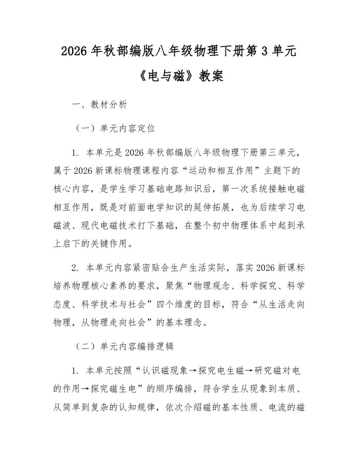 2026年秋部编版八年级物理下册第3单元《电与磁》教案：(docx+pdf)免费下载