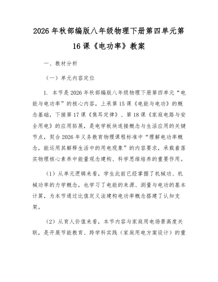2026年秋部编版八年级物理下册第四单元第16课《电功率》教案：(docx+pdf)免费下载