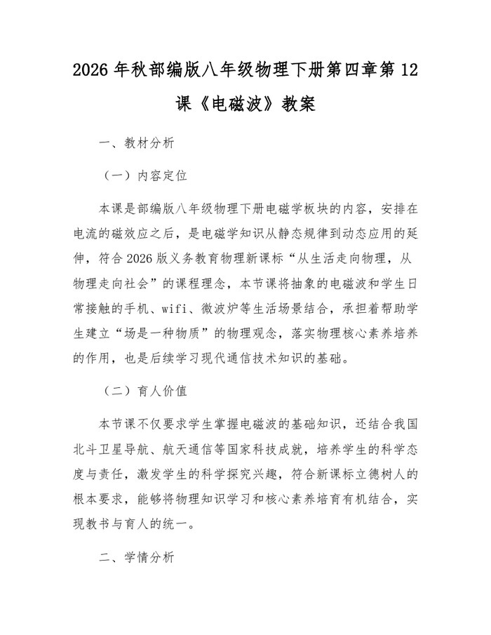 2026年秋部编版八年级物理下册第四章第12课《电磁波》教案：(docx+pdf)免费下载
