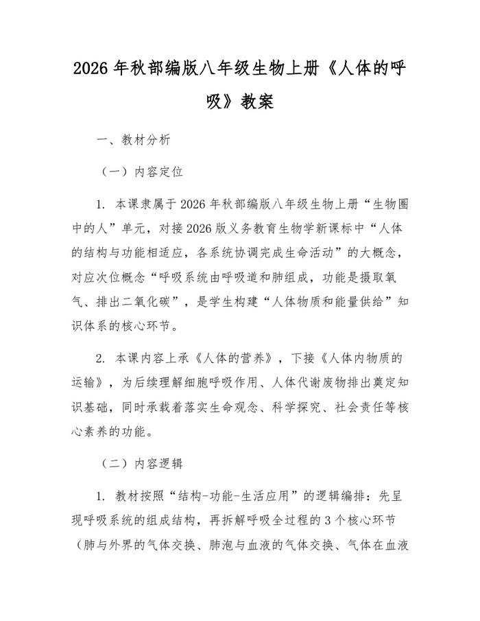 2026年秋部编版八年级生物上册《人体的呼吸》教案：(docx+pdf)免费下载