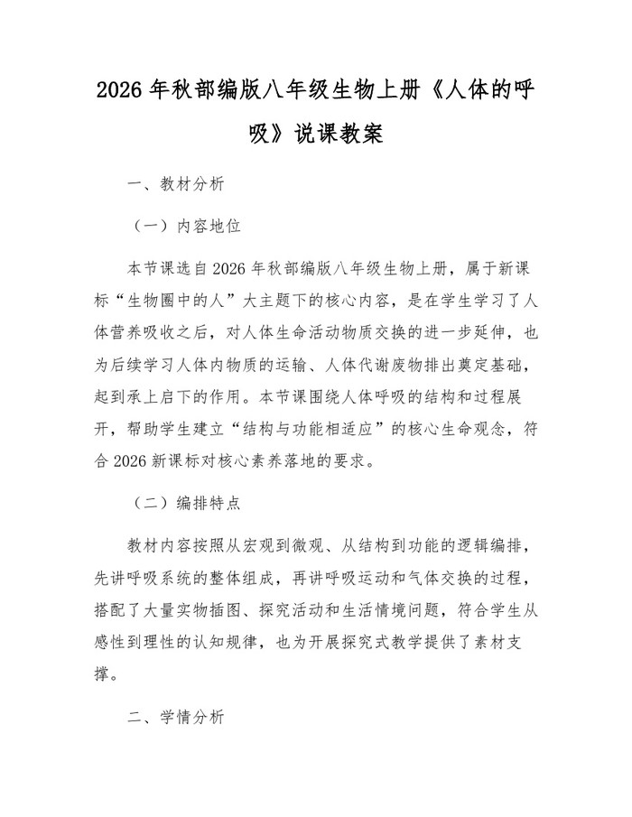 2026年秋部编版八年级生物上册《人体的呼吸》说课教案：(docx+pdf)免费下载