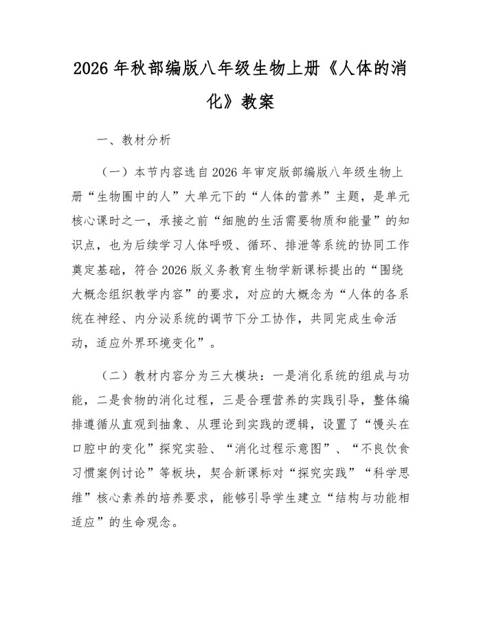 2026年秋部编版八年级生物上册《人体的消化》教案：(docx+pdf)免费下载