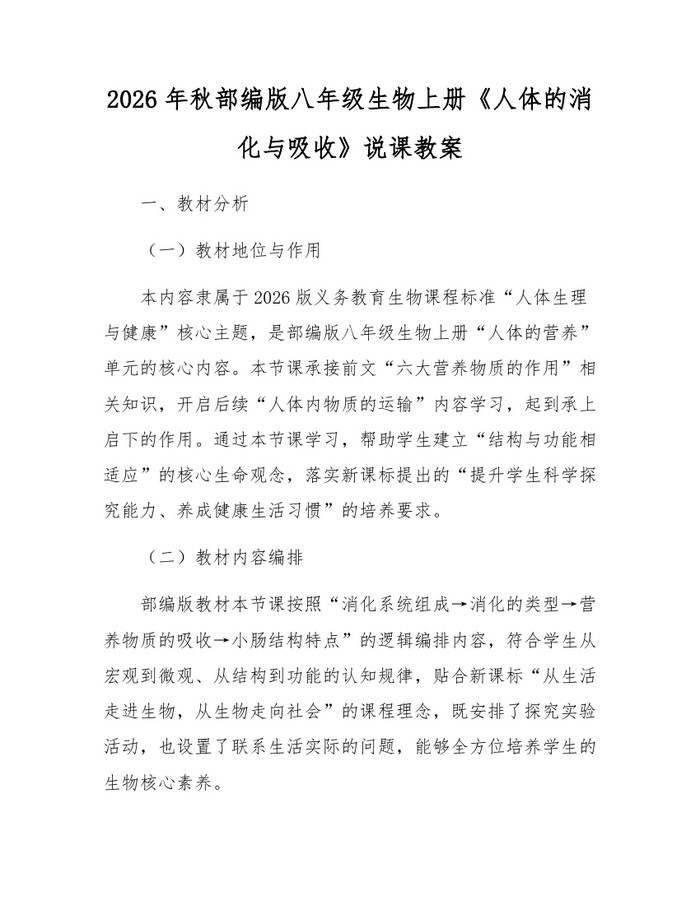 2026年秋部编版八年级生物上册《人体的消化与吸收》说课教案:(docx+pdf)免费下载