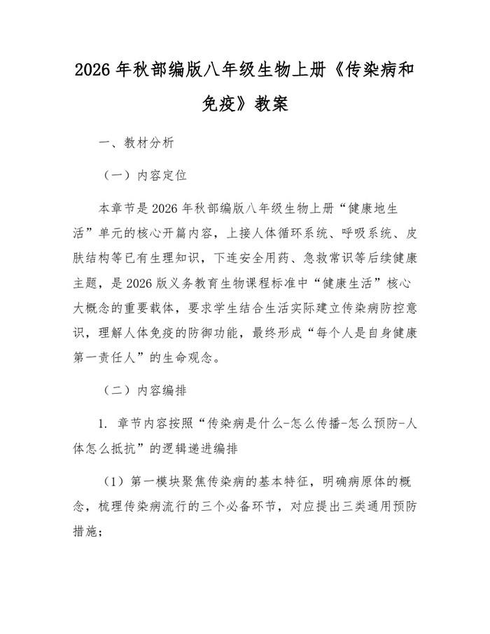 2026年秋部编版八年级生物上册《传染病和免疫》教案：(docx+pdf)免费下载