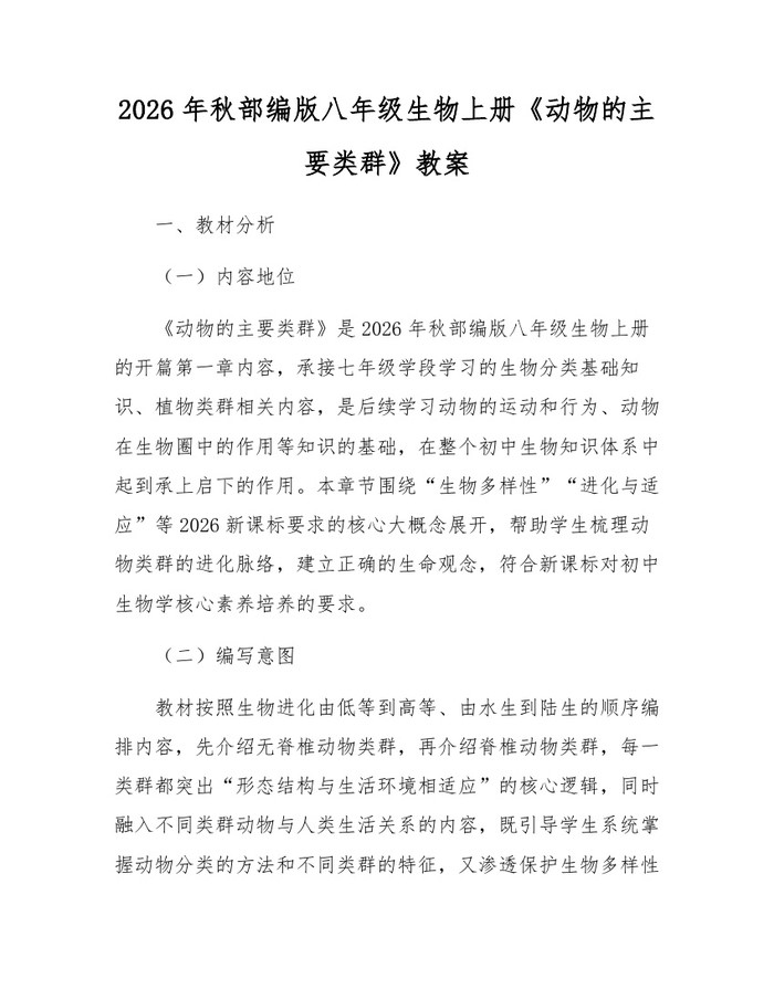 2026年秋部编版八年级生物上册《动物的主要类群》教案：(docx+pdf)免费下载