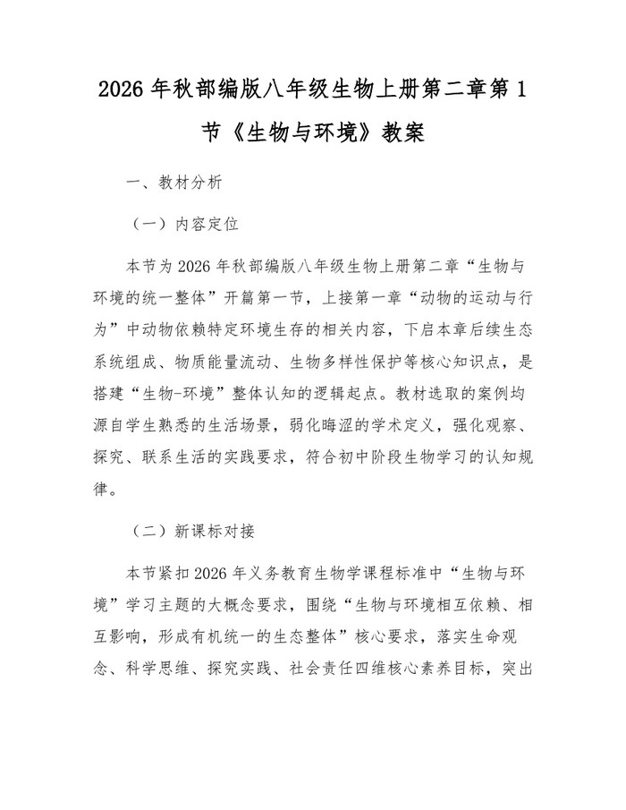 2026年秋部编版八年级生物上册第二章第1节《生物与环境》教案：(docx+pdf)免费下载