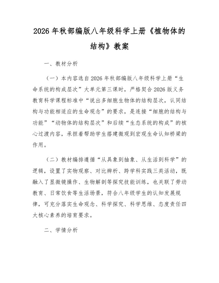 2026年秋部编版八年级科学上册《植物体的结构》教案：(docx+pdf)免费下载