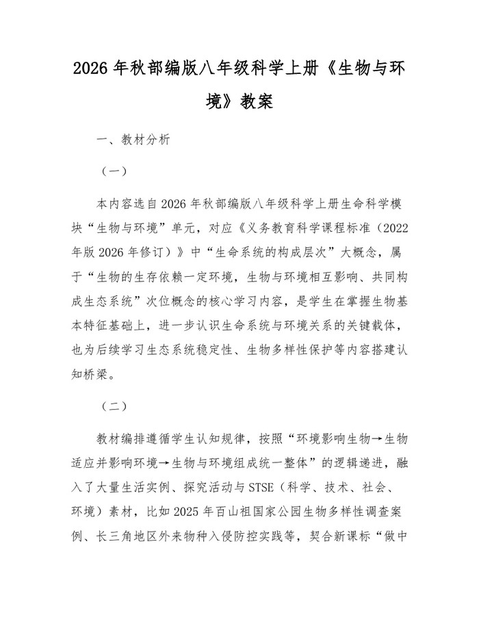 2026年秋部编版八年级科学上册《生物与环境》教案：(docx+pdf)免费下载