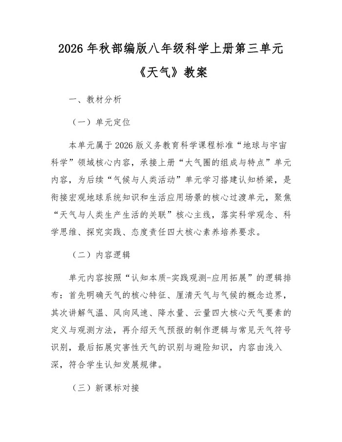 2026年秋部编版八年级科学上册第三单元《天气》教案：(docx+pdf)免费下载