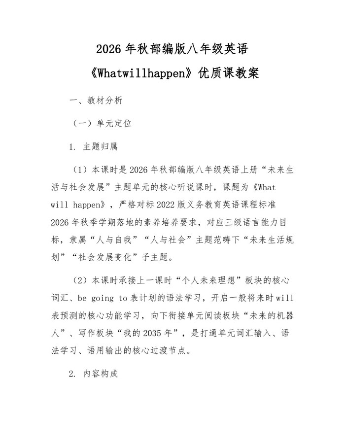 2026年秋部编版八年级英语《Whatwillhappen》优质课教案：(docx+pdf)免费下载