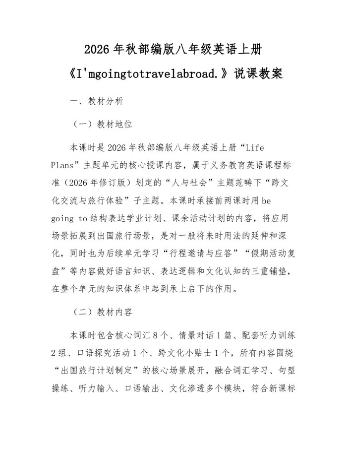 2026年秋部编版八年级英语上册《I'mgoingtotravelabroad.》说课教案：(docx+pdf)免费下载